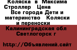 Коляска 2в1 Максима Строллер › Цена ­ 8 000 - Все города Дети и материнство » Коляски и переноски   . Калининградская обл.,Светлогорск г.
